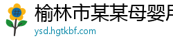 榆林市某某母婴用品售后客服中心